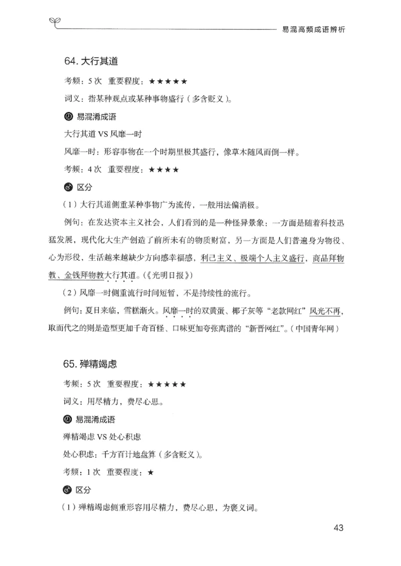 25易混高频成语辨析_2026考公资料_（10）粉笔_2025粉笔国考省考980（课＋笔记）_粉笔980（25多省）_12025FB浙江省考980系统班_042025年浙江26本图书_知识梳理体系11本