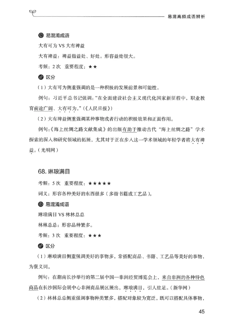 25易混高频成语辨析_2026考公资料_（10）粉笔_2025粉笔国考省考980（课＋笔记）_粉笔980（25多省）_12025FB浙江省考980系统班_042025年浙江26本图书_知识梳理体系11本