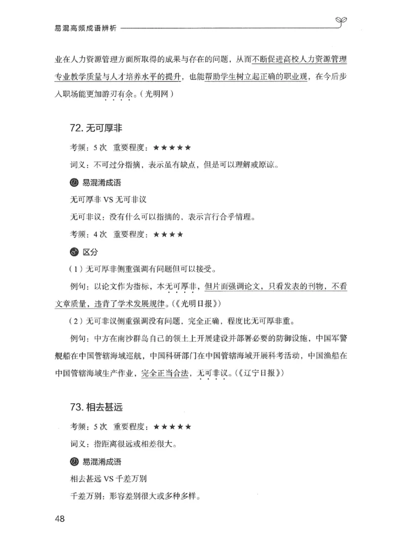 25易混高频成语辨析_2026考公资料_（10）粉笔_2025粉笔国考省考980（课＋笔记）_粉笔980（25多省）_12025FB浙江省考980系统班_042025年浙江26本图书_知识梳理体系11本