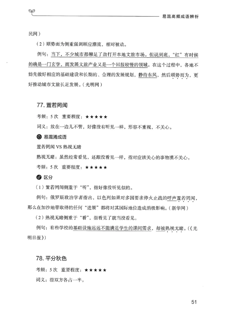 25易混高频成语辨析_2026考公资料_（10）粉笔_2025粉笔国考省考980（课＋笔记）_粉笔980（25多省）_12025FB浙江省考980系统班_042025年浙江26本图书_知识梳理体系11本