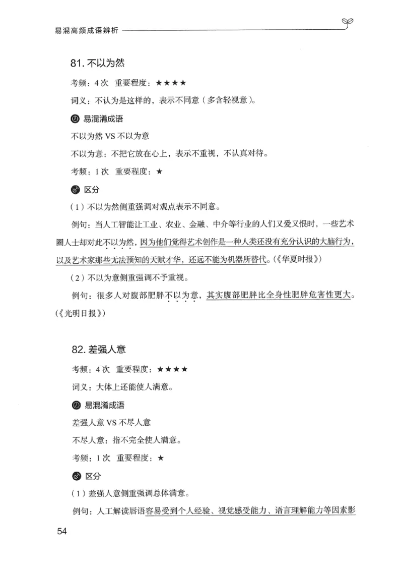 25易混高频成语辨析_2026考公资料_（10）粉笔_2025粉笔国考省考980（课＋笔记）_粉笔980（25多省）_12025FB浙江省考980系统班_042025年浙江26本图书_知识梳理体系11本