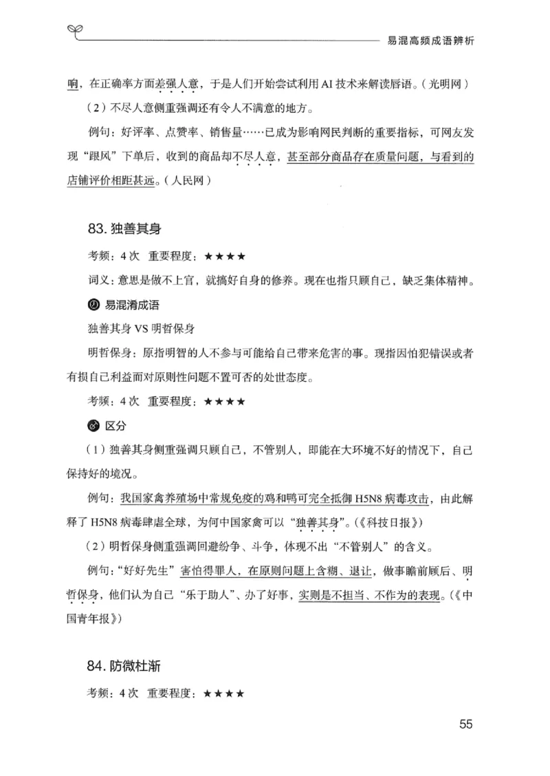 25易混高频成语辨析_2026考公资料_（10）粉笔_2025粉笔国考省考980（课＋笔记）_粉笔980（25多省）_12025FB浙江省考980系统班_042025年浙江26本图书_知识梳理体系11本