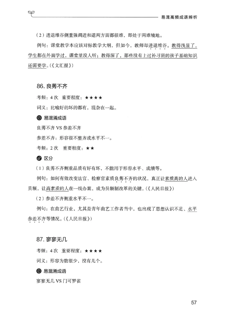 25易混高频成语辨析_2026考公资料_（10）粉笔_2025粉笔国考省考980（课＋笔记）_粉笔980（25多省）_12025FB浙江省考980系统班_042025年浙江26本图书_知识梳理体系11本