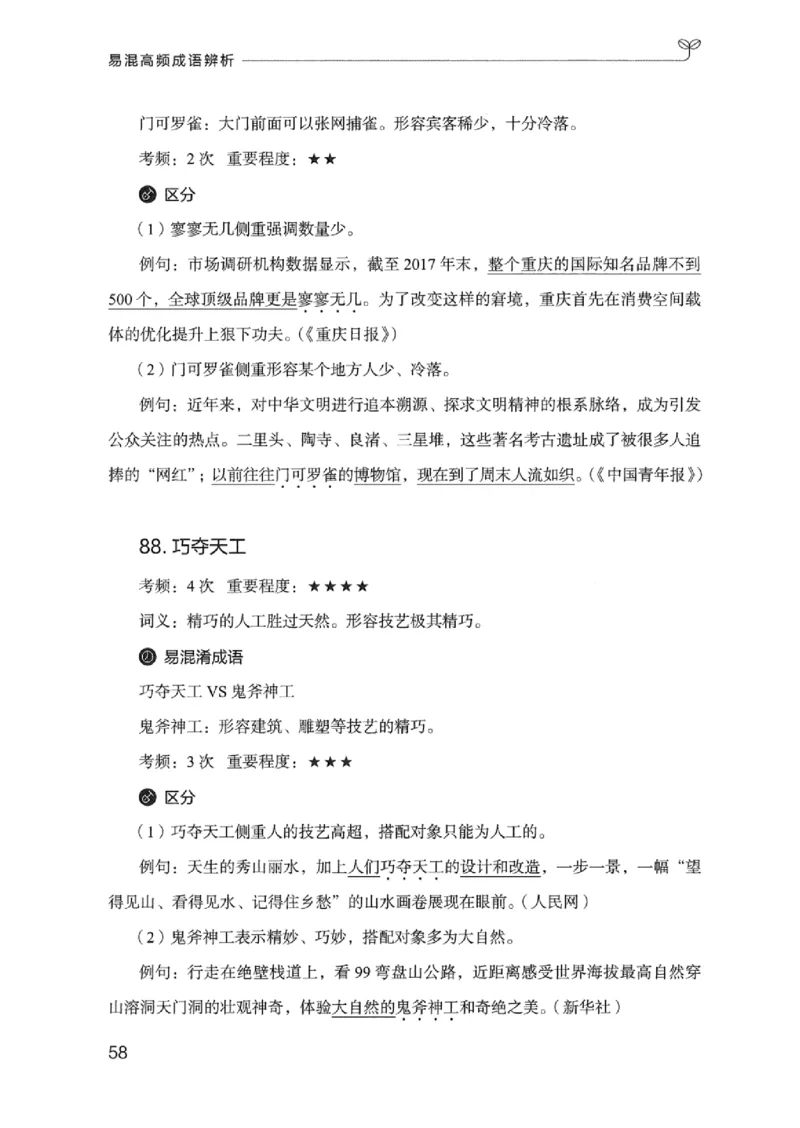 25易混高频成语辨析_2026考公资料_（10）粉笔_2025粉笔国考省考980（课＋笔记）_粉笔980（25多省）_12025FB浙江省考980系统班_042025年浙江26本图书_知识梳理体系11本