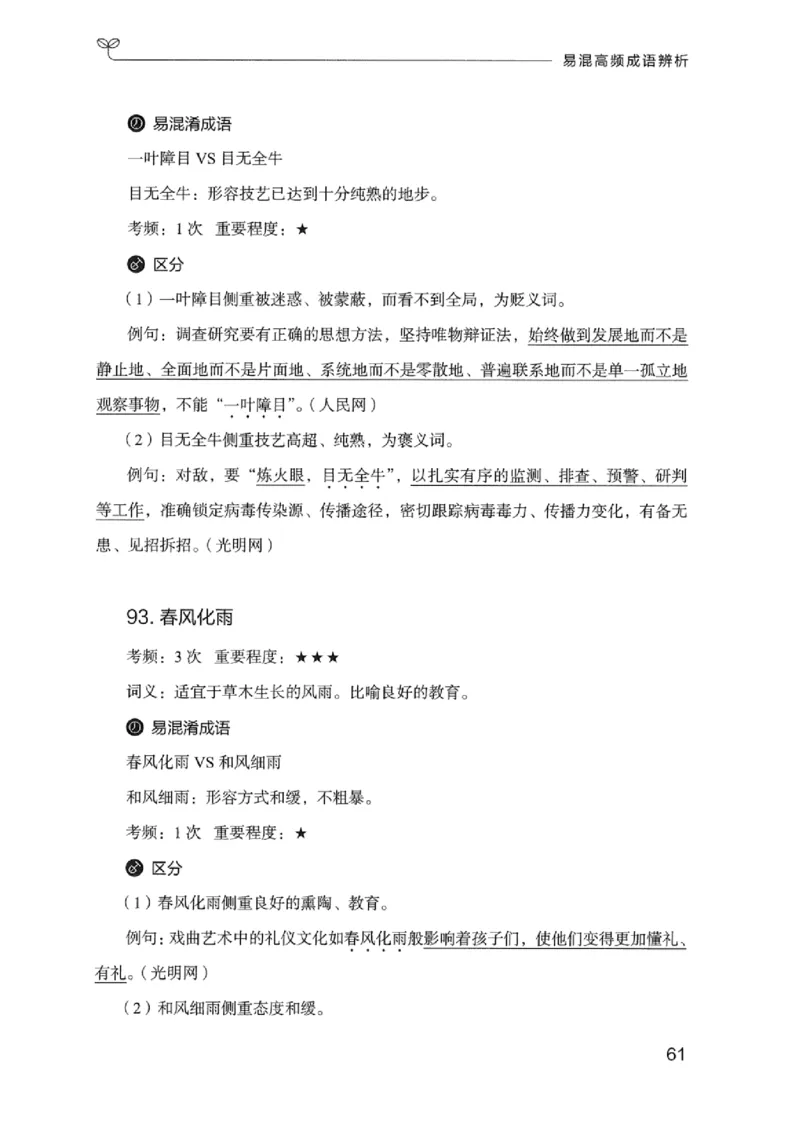 25易混高频成语辨析_2026考公资料_（10）粉笔_2025粉笔国考省考980（课＋笔记）_粉笔980（25多省）_12025FB浙江省考980系统班_042025年浙江26本图书_知识梳理体系11本