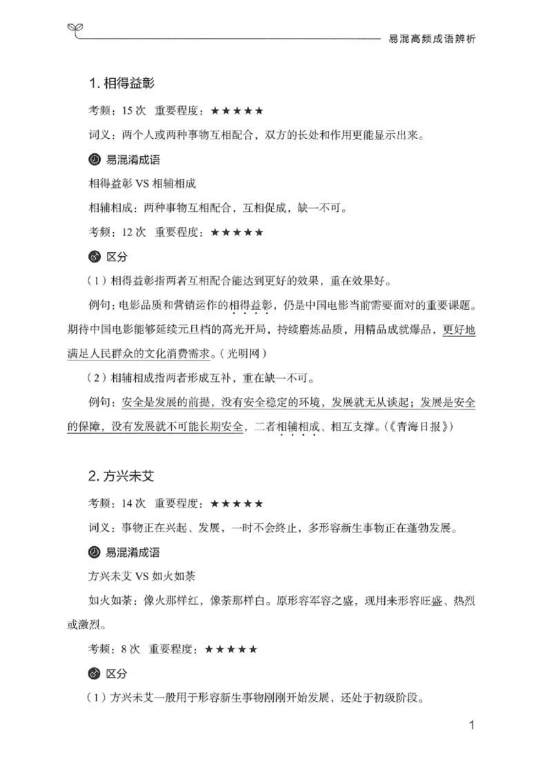 25易混高频成语辨析_2026考公资料_（10）粉笔_2025粉笔国考省考980（课＋笔记）_粉笔980（25多省）_12025FB浙江省考980系统班_042025年浙江26本图书_知识梳理体系11本