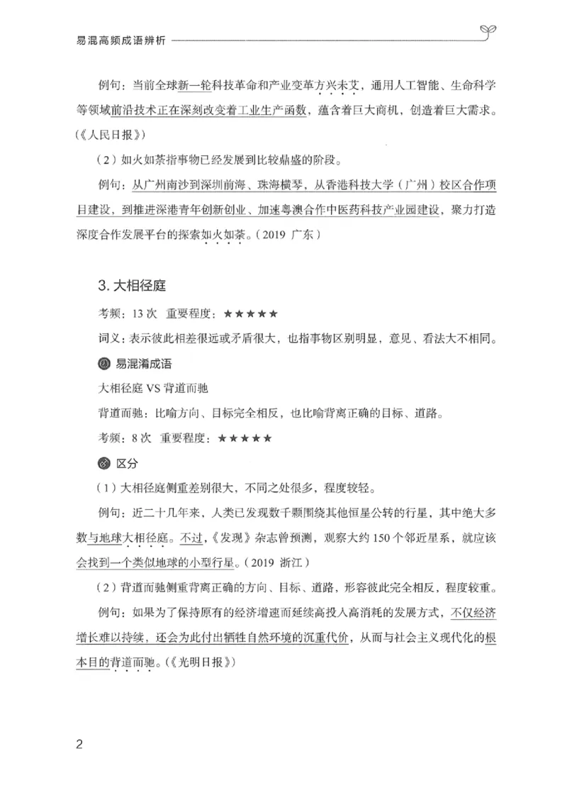 25易混高频成语辨析_2026考公资料_（10）粉笔_2025粉笔国考省考980（课＋笔记）_粉笔980（25多省）_12025FB浙江省考980系统班_042025年浙江26本图书_知识梳理体系11本