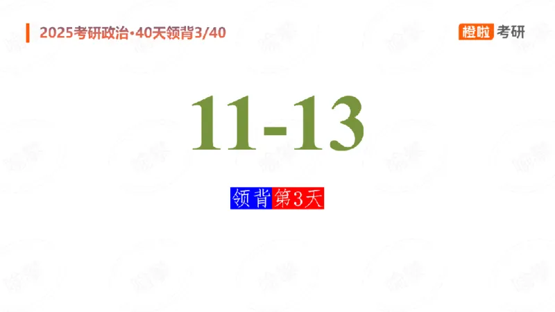 25考研政治领背DAY3（预习课件）_2026考公资料_（49）政治理论合集_政治理论合集_2025考研政治_17.橙拉_05.冲刺阶段_03.核心考点40天领背_讲义