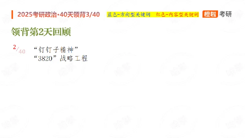 25考研政治领背DAY3（预习课件）_2026考公资料_（49）政治理论合集_政治理论合集_2025考研政治_17.橙拉_05.冲刺阶段_03.核心考点40天领背_讲义
