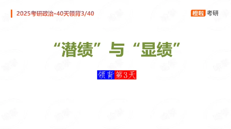 25考研政治领背DAY3（预习课件）_2026考公资料_（49）政治理论合集_政治理论合集_2025考研政治_17.橙拉_05.冲刺阶段_03.核心考点40天领背_讲义
