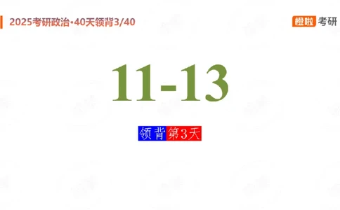25考研政治领背DAY3（预习课件）_2026考公资料_（49）政治理论合集_政治理论合集_2025考研政治_17.橙拉_05.冲刺阶段_03.核心考点40天领背_讲义