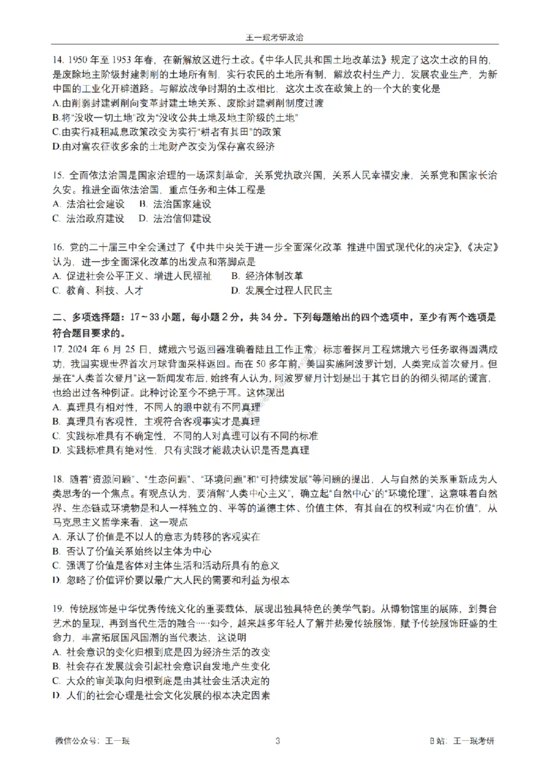 25王一珉考研政治6套卷-第四卷_2026考公资料_（49）政治理论合集_政治理论合集_2025考研政治_10.新东方_04.技巧班_25王一珉6套卷