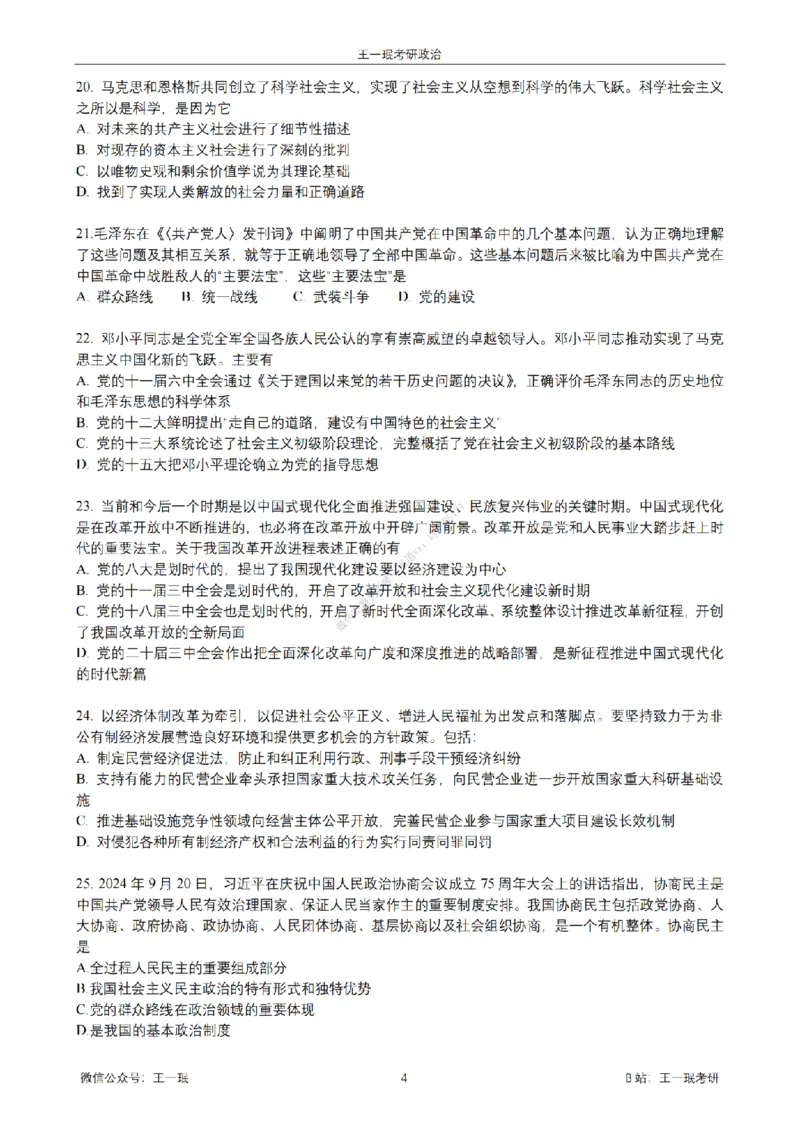 25王一珉考研政治6套卷-第四卷_2026考公资料_（49）政治理论合集_政治理论合集_2025考研政治_10.新东方_04.技巧班_25王一珉6套卷