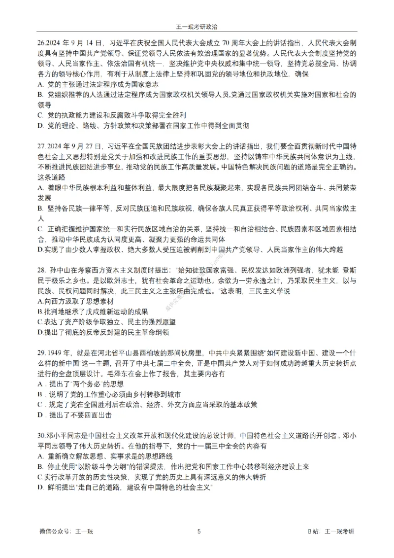 25王一珉考研政治6套卷-第四卷_2026考公资料_（49）政治理论合集_政治理论合集_2025考研政治_10.新东方_04.技巧班_25王一珉6套卷
