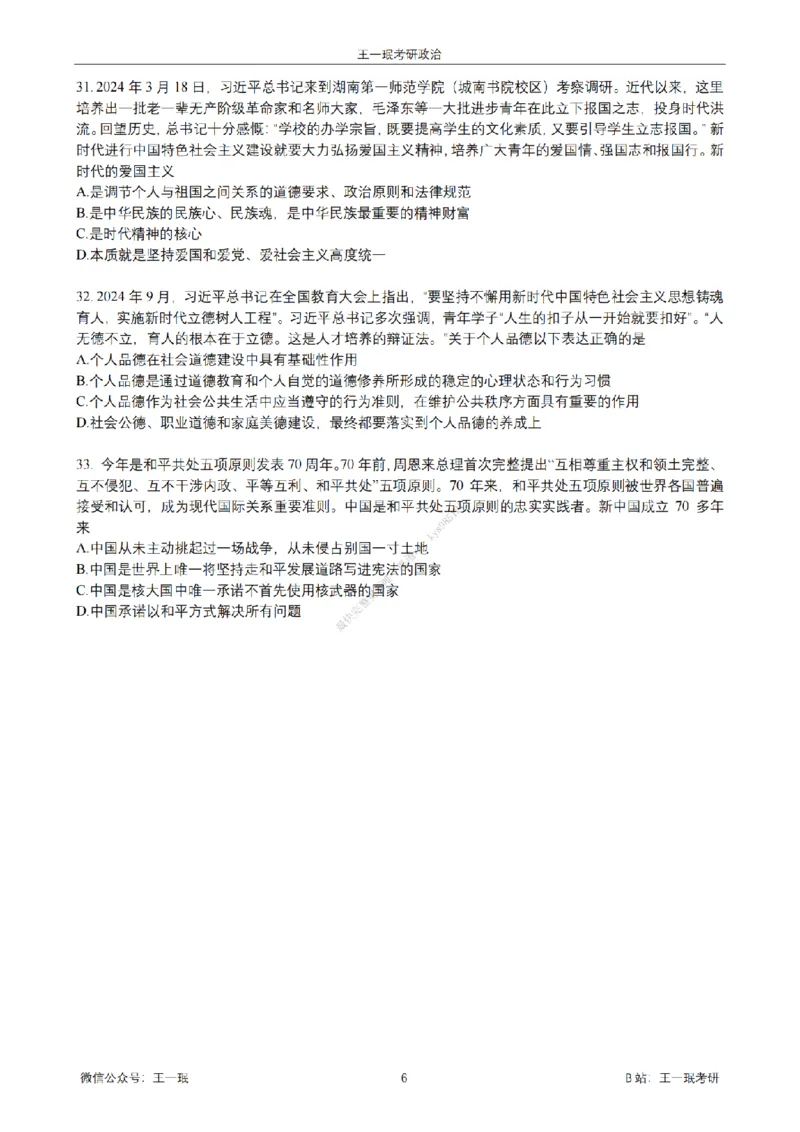 25王一珉考研政治6套卷-第四卷_2026考公资料_（49）政治理论合集_政治理论合集_2025考研政治_10.新东方_04.技巧班_25王一珉6套卷