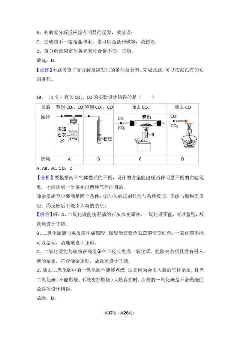 2018年上海市中考化学试题及答案_中考真题_5.化学中考真题2015-2024年_地区卷_上海中考化学08-21