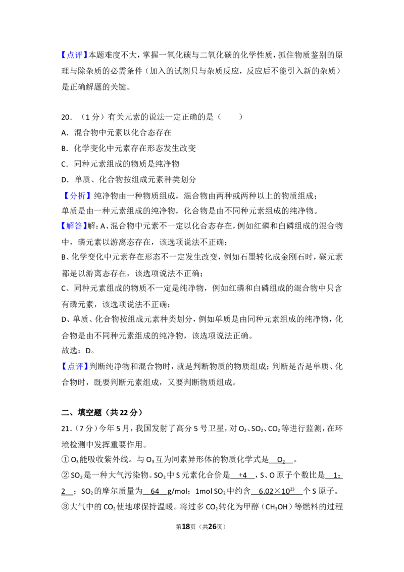 2018年上海市中考化学试题及答案_中考真题_5.化学中考真题2015-2024年_地区卷_上海中考化学08-21