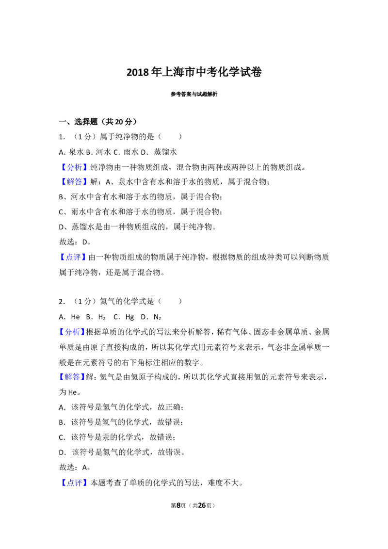 2018年上海市中考化学试题及答案_中考真题_5.化学中考真题2015-2024年_地区卷_上海中考化学08-21