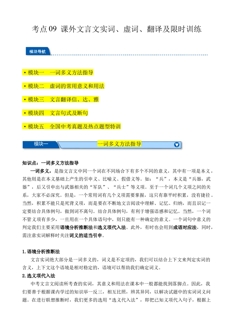 考点09课外文言文实词、虚词、翻译（解析版）（全国通用）（解析版）_120中考语文全套复习_中考语文复习总复习_一轮复习资料_考点练_教师版（含答案解析）
