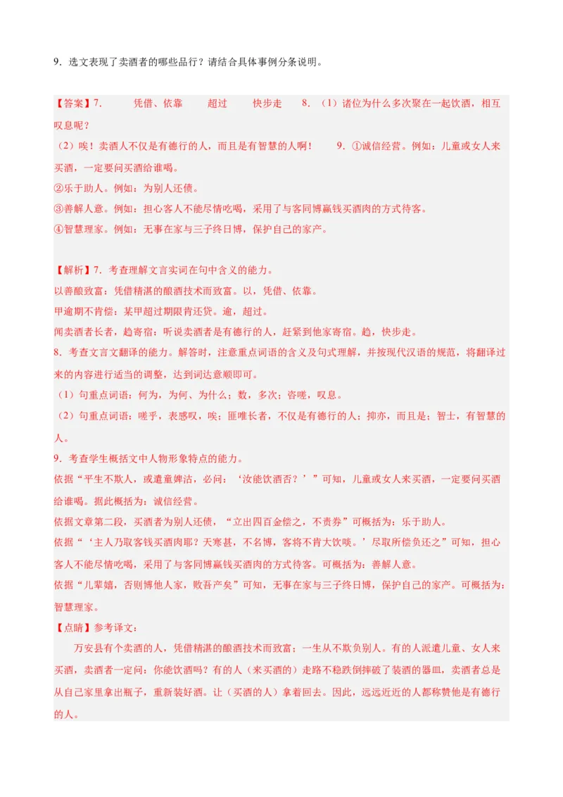 考点09课外文言文实词、虚词、翻译（解析版）（全国通用）（解析版）_120中考语文全套复习_中考语文复习总复习_一轮复习资料_考点练_教师版（含答案解析）