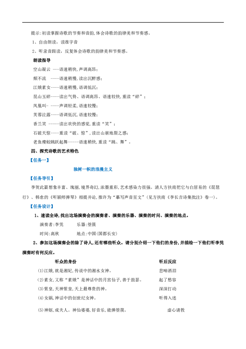 古诗词诵读李凭箜篌引（教案）-2020-2021学年高二语文随堂教学案（选择性必修中册）_4-教培资料-26年最新资料-同步更新_初中高中教资_03科三专项（进去保存报考的学科即可）