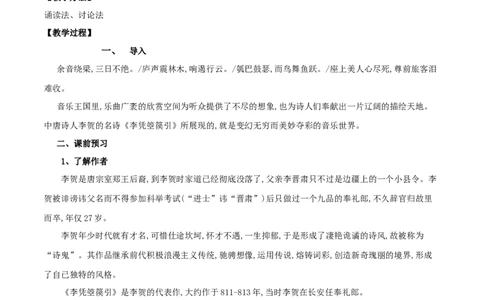 古诗词诵读李凭箜篌引（教案）-2020-2021学年高二语文随堂教学案（选择性必修中册）_4-教培资料-26年最新资料-同步更新_初中高中教资_03科三专项（进去保存报考的学科即可）