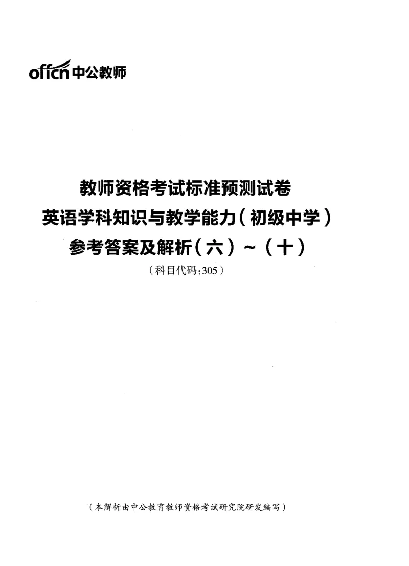 初中英语标准预测试卷答案及解析6-10_4-教培资料-26年最新资料-同步更新_科一科二电子资料合集中小幼（笔记真题知识点汇总等）文件多，按需保存_06ZG合集_初中英语