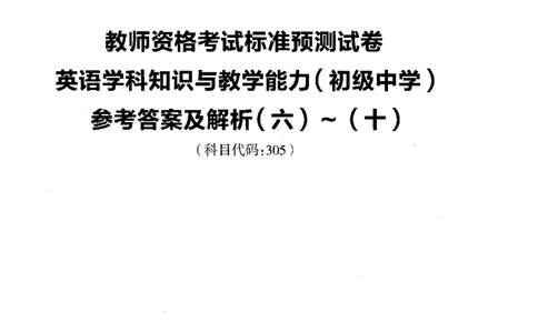初中英语标准预测试卷答案及解析6-10_4-教培资料-26年最新资料-同步更新_科一科二电子资料合集中小幼（笔记真题知识点汇总等）文件多，按需保存_06ZG合集_初中英语
