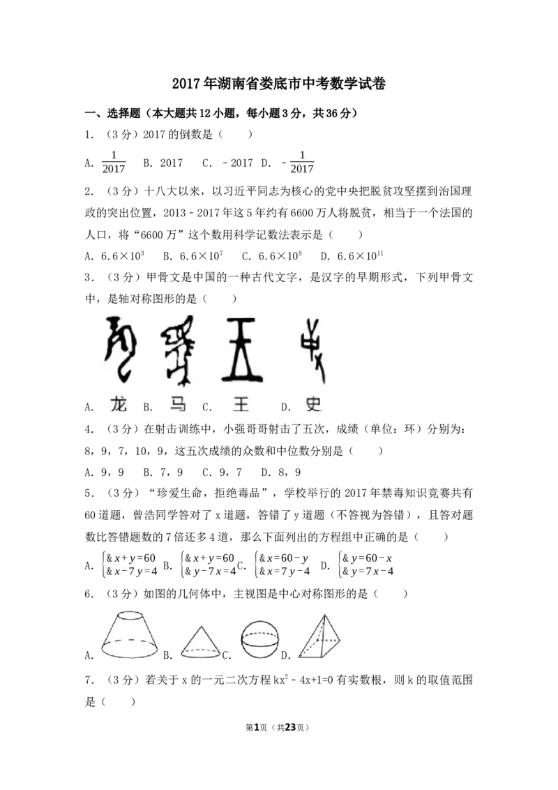 2017年湖南省娄底市中考数学试卷（含解析版）_中考真题_2.数学中考真题2015-2024年_2017年全国中考数学160份