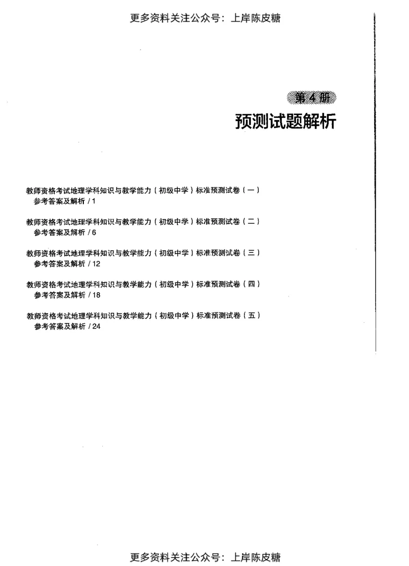 地理学科知识与教学能力（初级中学）标准预测试卷-参考答案及解析_4-教培资料-26年最新资料-同步更新_初中高中教资_03科三专项（进去保存报考的学科即可）_初中_地理