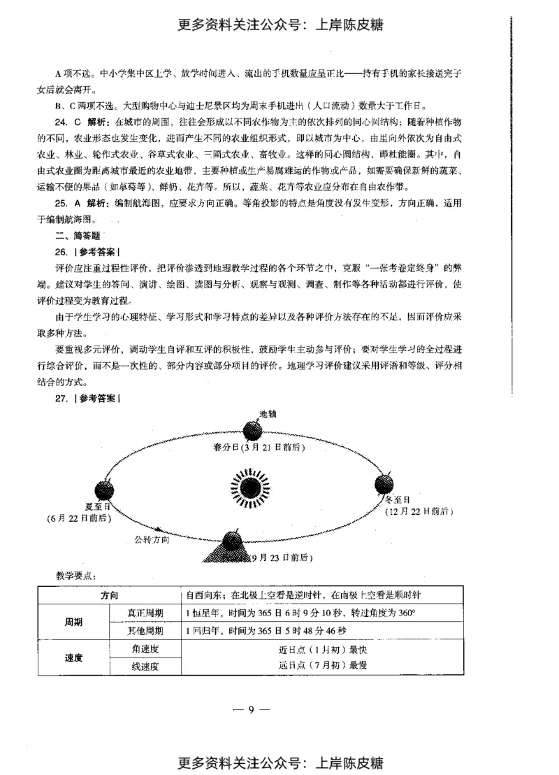 地理学科知识与教学能力（初级中学）标准预测试卷-参考答案及解析_4-教培资料-26年最新资料-同步更新_初中高中教资_03科三专项（进去保存报考的学科即可）_初中_地理