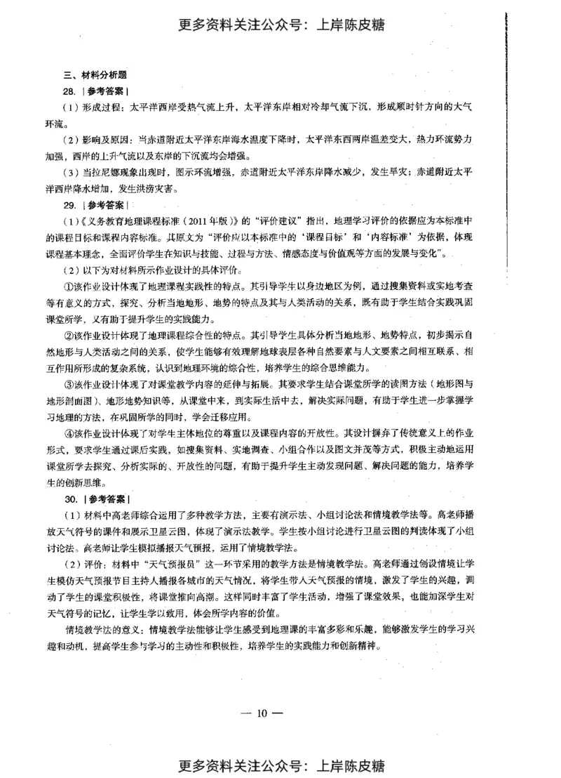 地理学科知识与教学能力（初级中学）标准预测试卷-参考答案及解析_4-教培资料-26年最新资料-同步更新_初中高中教资_03科三专项（进去保存报考的学科即可）_初中_地理