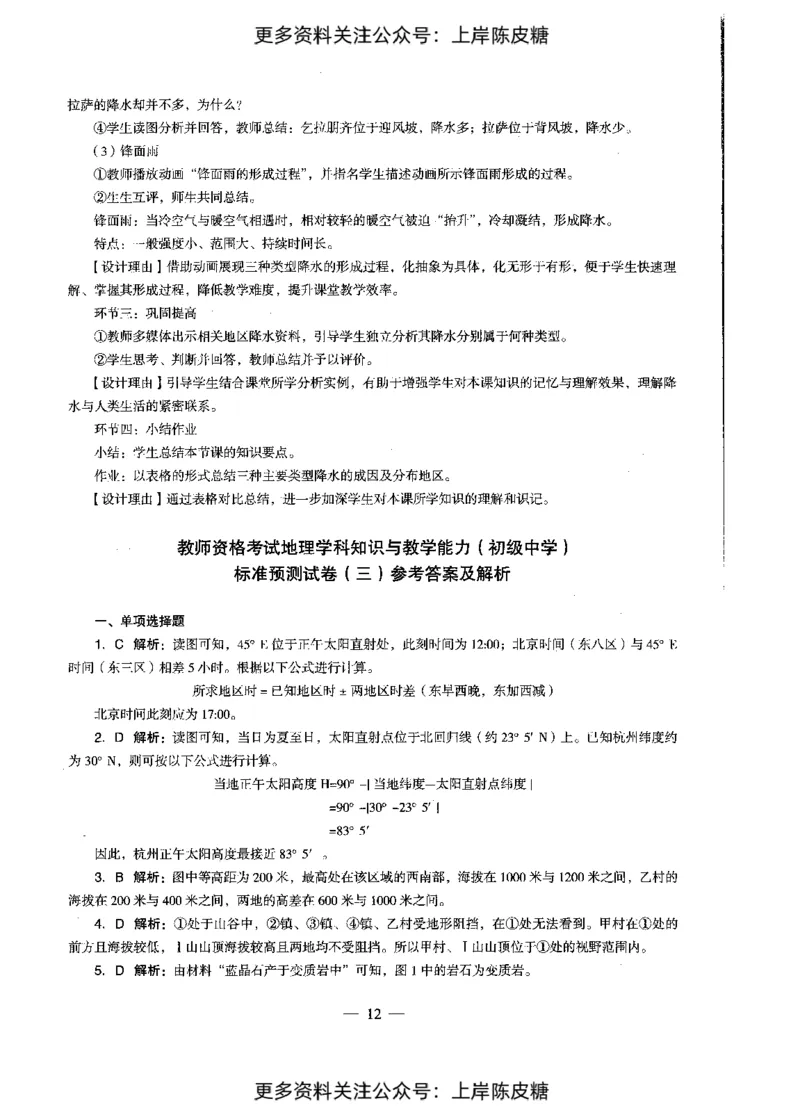 地理学科知识与教学能力（初级中学）标准预测试卷-参考答案及解析_4-教培资料-26年最新资料-同步更新_初中高中教资_03科三专项（进去保存报考的学科即可）_初中_地理