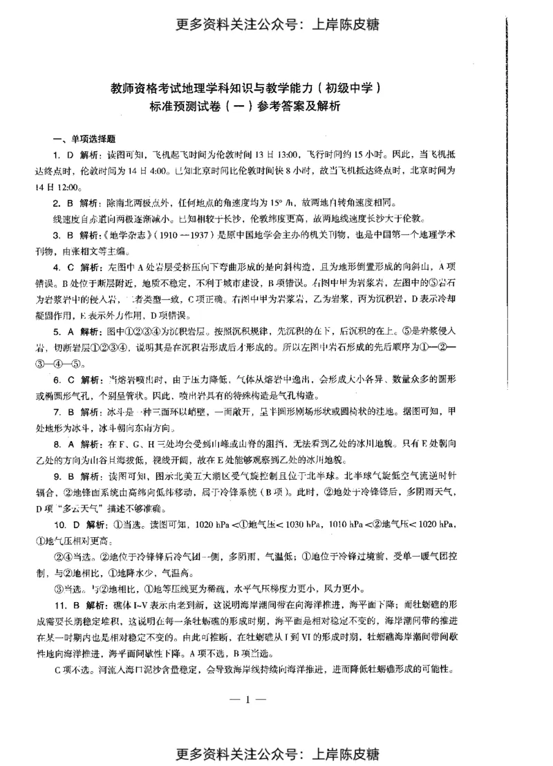 地理学科知识与教学能力（初级中学）标准预测试卷-参考答案及解析_4-教培资料-26年最新资料-同步更新_初中高中教资_03科三专项（进去保存报考的学科即可）_初中_地理