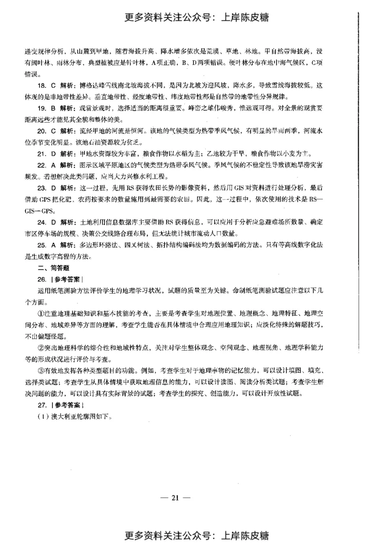 地理学科知识与教学能力（初级中学）标准预测试卷-参考答案及解析_4-教培资料-26年最新资料-同步更新_初中高中教资_03科三专项（进去保存报考的学科即可）_初中_地理