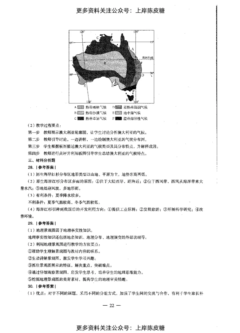 地理学科知识与教学能力（初级中学）标准预测试卷-参考答案及解析_4-教培资料-26年最新资料-同步更新_初中高中教资_03科三专项（进去保存报考的学科即可）_初中_地理