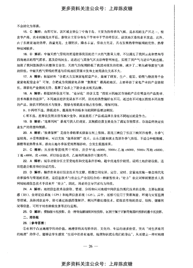 地理学科知识与教学能力（初级中学）标准预测试卷-参考答案及解析_4-教培资料-26年最新资料-同步更新_初中高中教资_03科三专项（进去保存报考的学科即可）_初中_地理