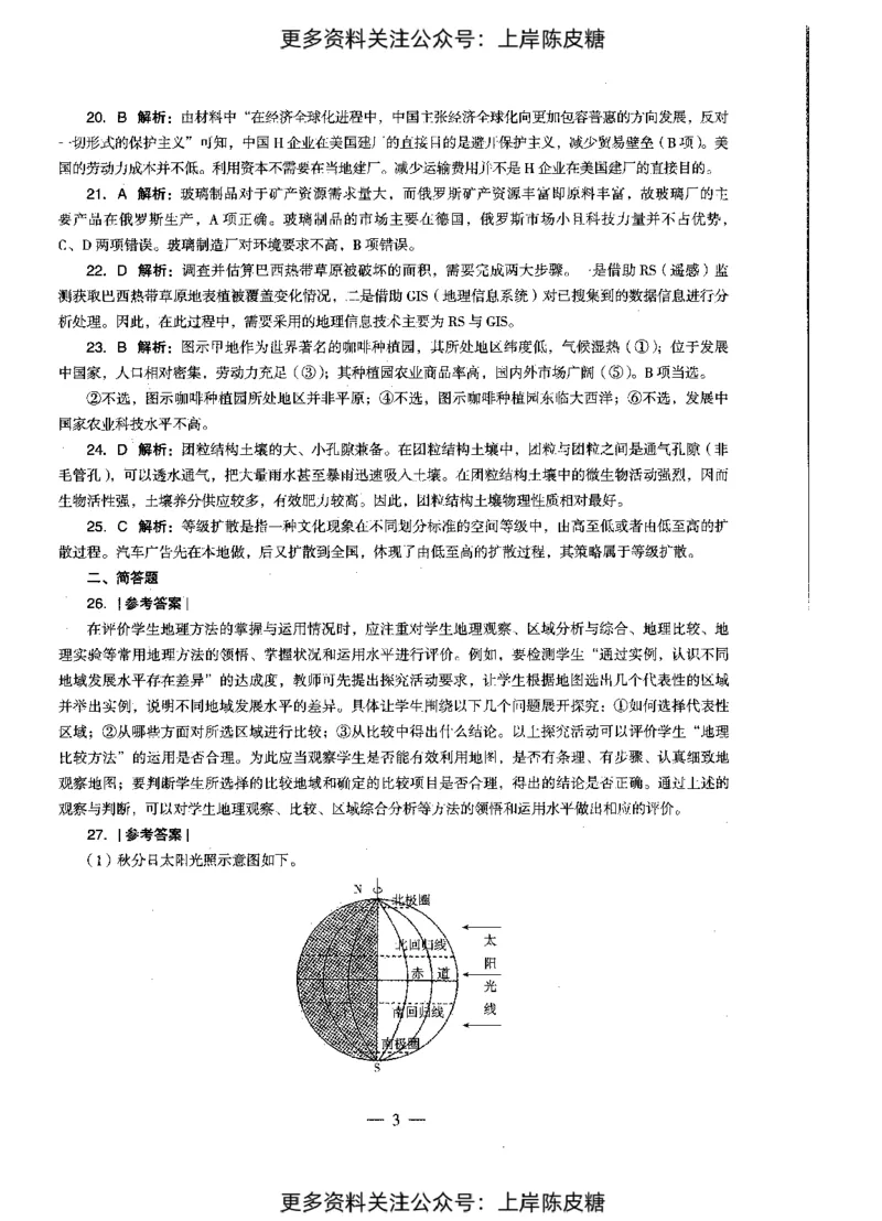 地理学科知识与教学能力（初级中学）标准预测试卷-参考答案及解析_4-教培资料-26年最新资料-同步更新_初中高中教资_03科三专项（进去保存报考的学科即可）_初中_地理