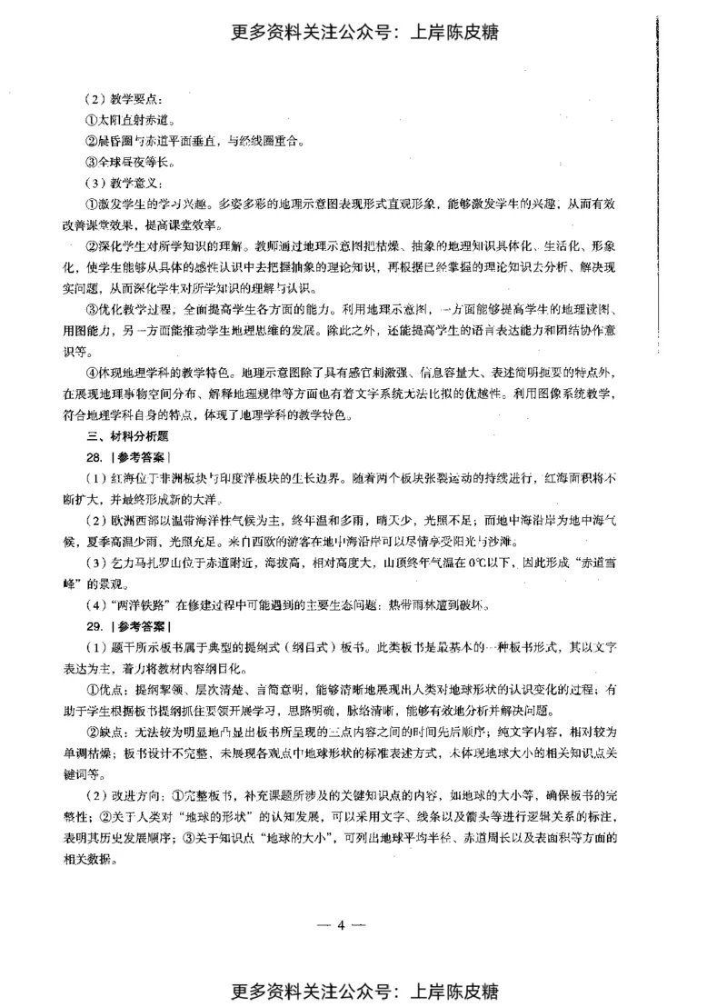 地理学科知识与教学能力（初级中学）标准预测试卷-参考答案及解析_4-教培资料-26年最新资料-同步更新_初中高中教资_03科三专项（进去保存报考的学科即可）_初中_地理