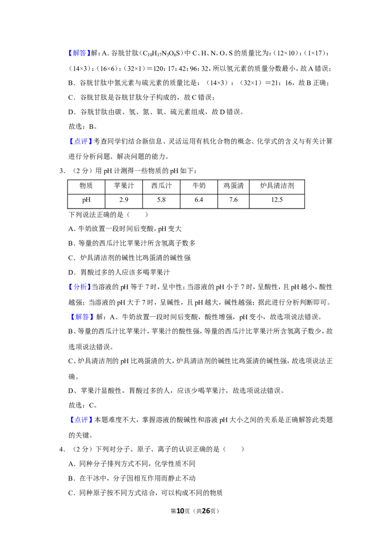 2019年山东省威海市中考化学试卷（含解析版）_中考真题_5.化学中考真题2015-2024年_地区卷_山东省_山东威海化学12-21