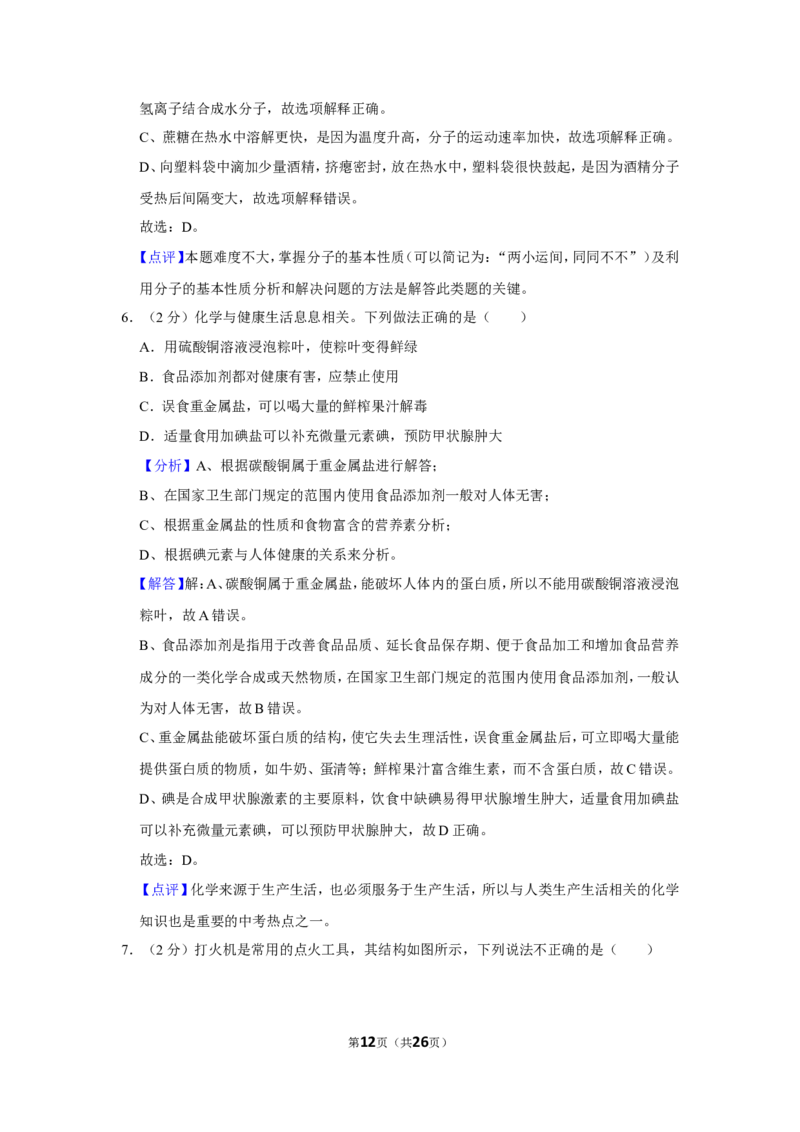 2019年山东省威海市中考化学试卷（含解析版）_中考真题_5.化学中考真题2015-2024年_地区卷_山东省_山东威海化学12-21