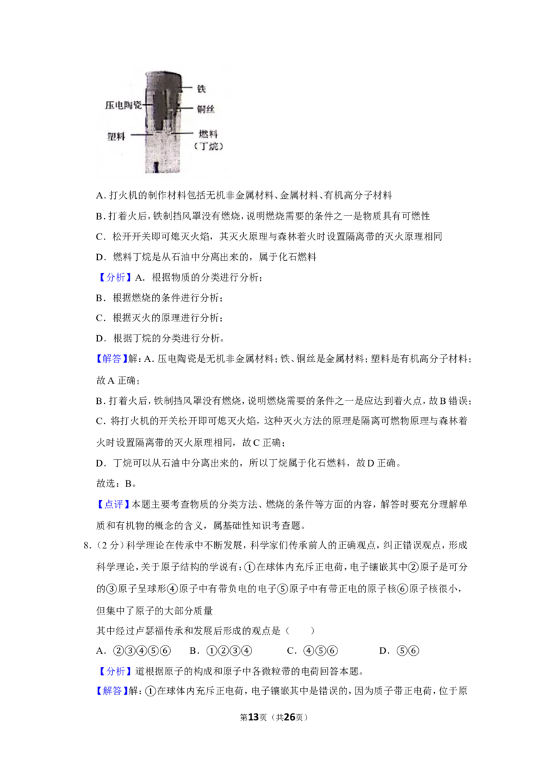 2019年山东省威海市中考化学试卷（含解析版）_中考真题_5.化学中考真题2015-2024年_地区卷_山东省_山东威海化学12-21
