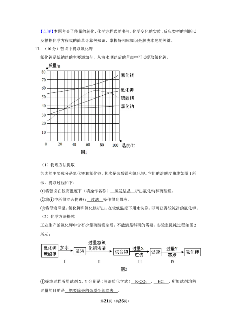2019年山东省威海市中考化学试卷（含解析版）_中考真题_5.化学中考真题2015-2024年_地区卷_山东省_山东威海化学12-21