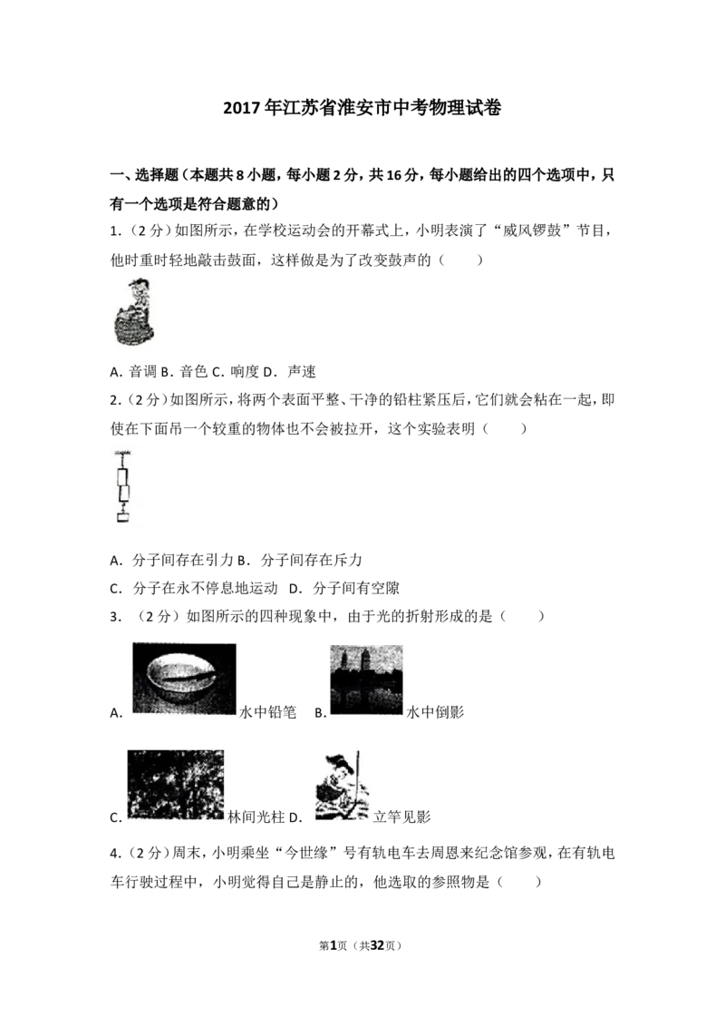2017年江苏淮安市中考物理试题及答案(Word版)_中考真题_4.物理中考真题2015-2024年_地区卷_江苏省_淮安中考物理08-22
