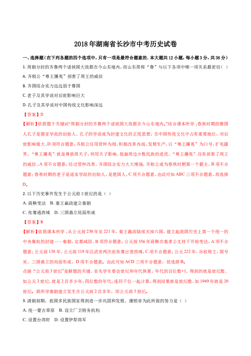 2018年长沙市-中考-历史试题及答案_中考真题_6.历史中考真题2015-2024年_地区卷_湖南省_长沙历史08-22年