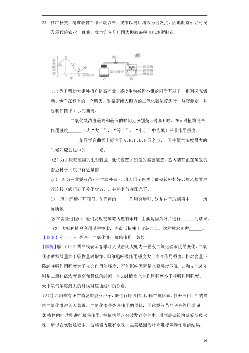 2018年菏泽市中考生物试题含解析_中考真题_8.生物中考真题2015-2024年_地区卷_山东省_菏泽生物10-22