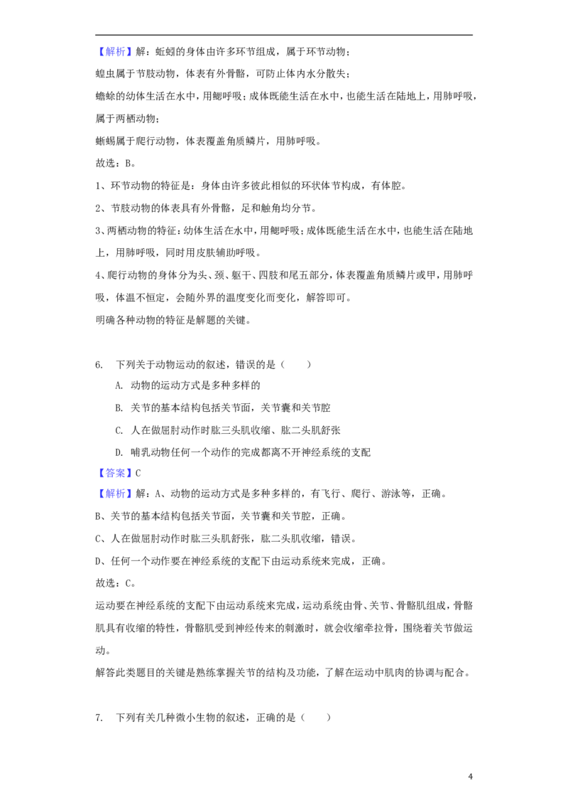 2018年菏泽市中考生物试题含解析_中考真题_8.生物中考真题2015-2024年_地区卷_山东省_菏泽生物10-22