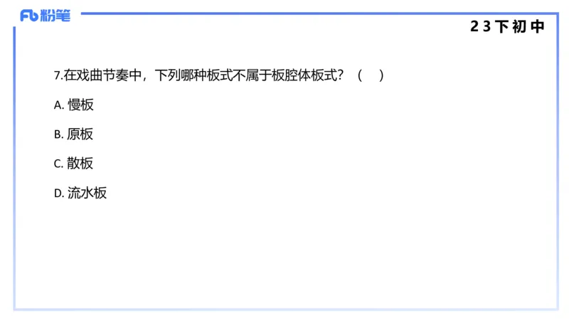 历年&ldquo;珍&rdquo;题4（23下初中）-王齐悦_4-教培资料-26年最新资料-同步更新_初中高中教资_03科三专项（进去保存报考的学科即可）_初中_初中音乐-通关资料科包_3.课程FB系统班课程