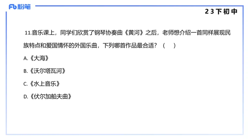 历年&ldquo;珍&rdquo;题4（23下初中）-王齐悦_4-教培资料-26年最新资料-同步更新_初中高中教资_03科三专项（进去保存报考的学科即可）_初中_初中音乐-通关资料科包_3.课程FB系统班课程