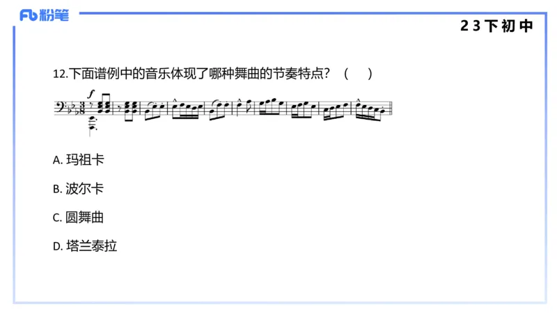 历年&ldquo;珍&rdquo;题4（23下初中）-王齐悦_4-教培资料-26年最新资料-同步更新_初中高中教资_03科三专项（进去保存报考的学科即可）_初中_初中音乐-通关资料科包_3.课程FB系统班课程
